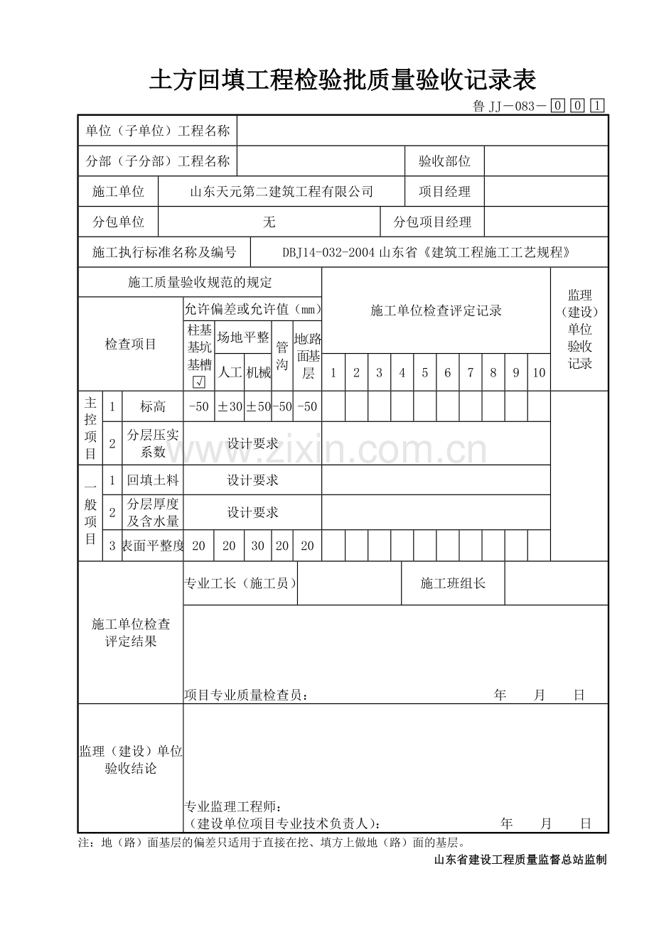 鲁JJ－083土方回填工程检验批质量验收记录表.DOC_第1页