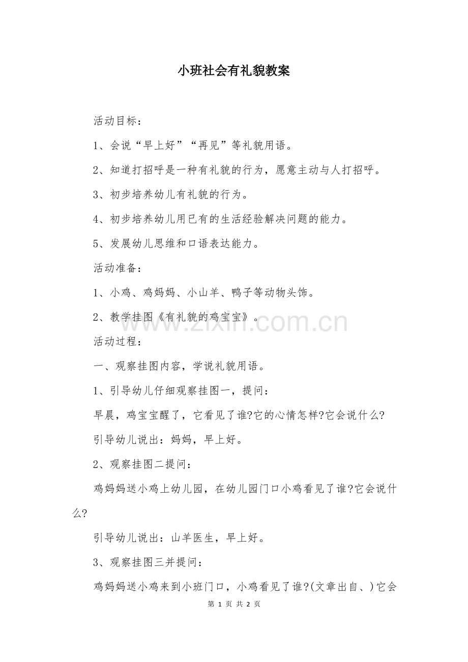 小班社会有礼貌教案.pdf_第1页