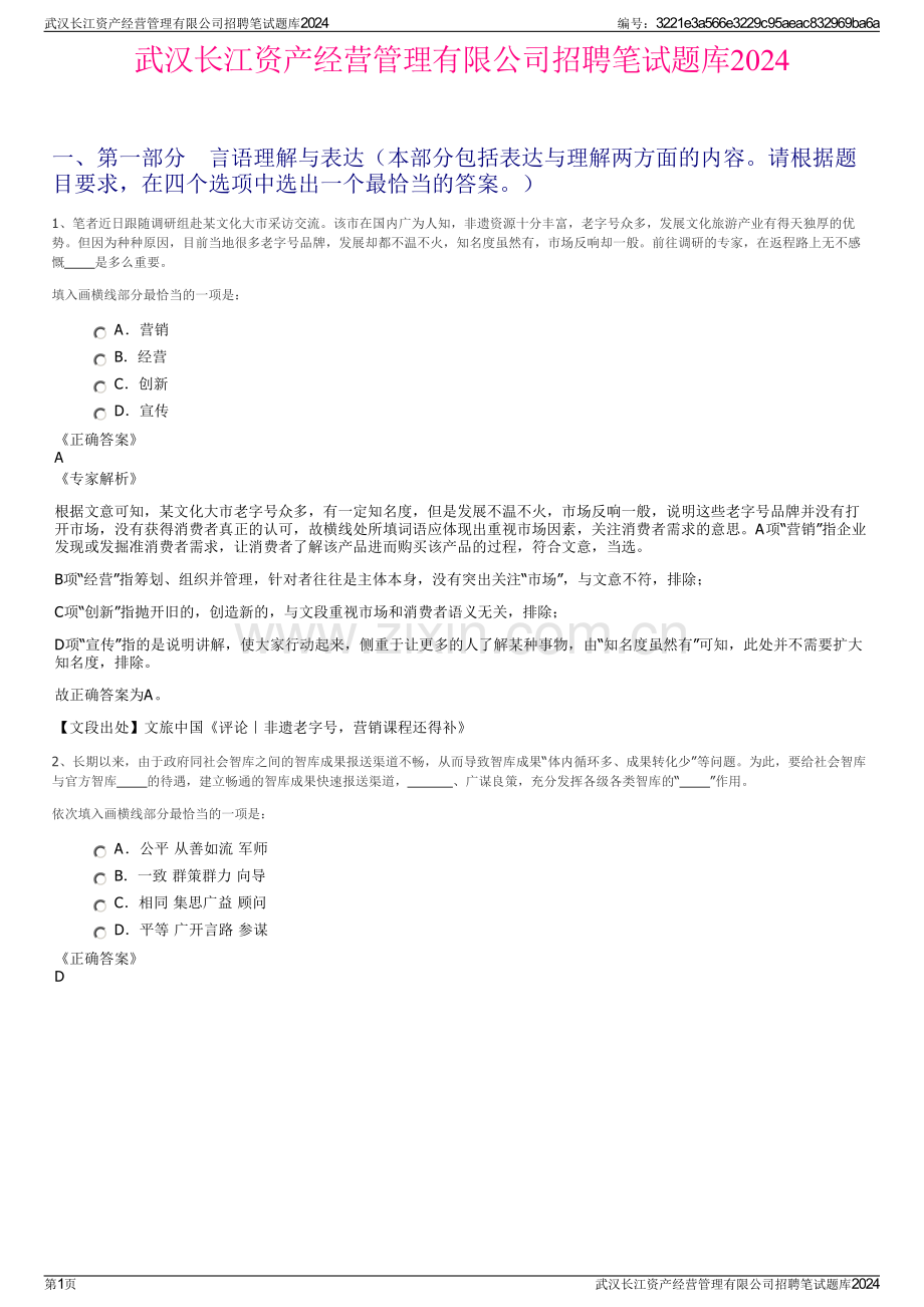 武汉长江资产经营管理有限公司招聘笔试题库2024.pdf_第1页