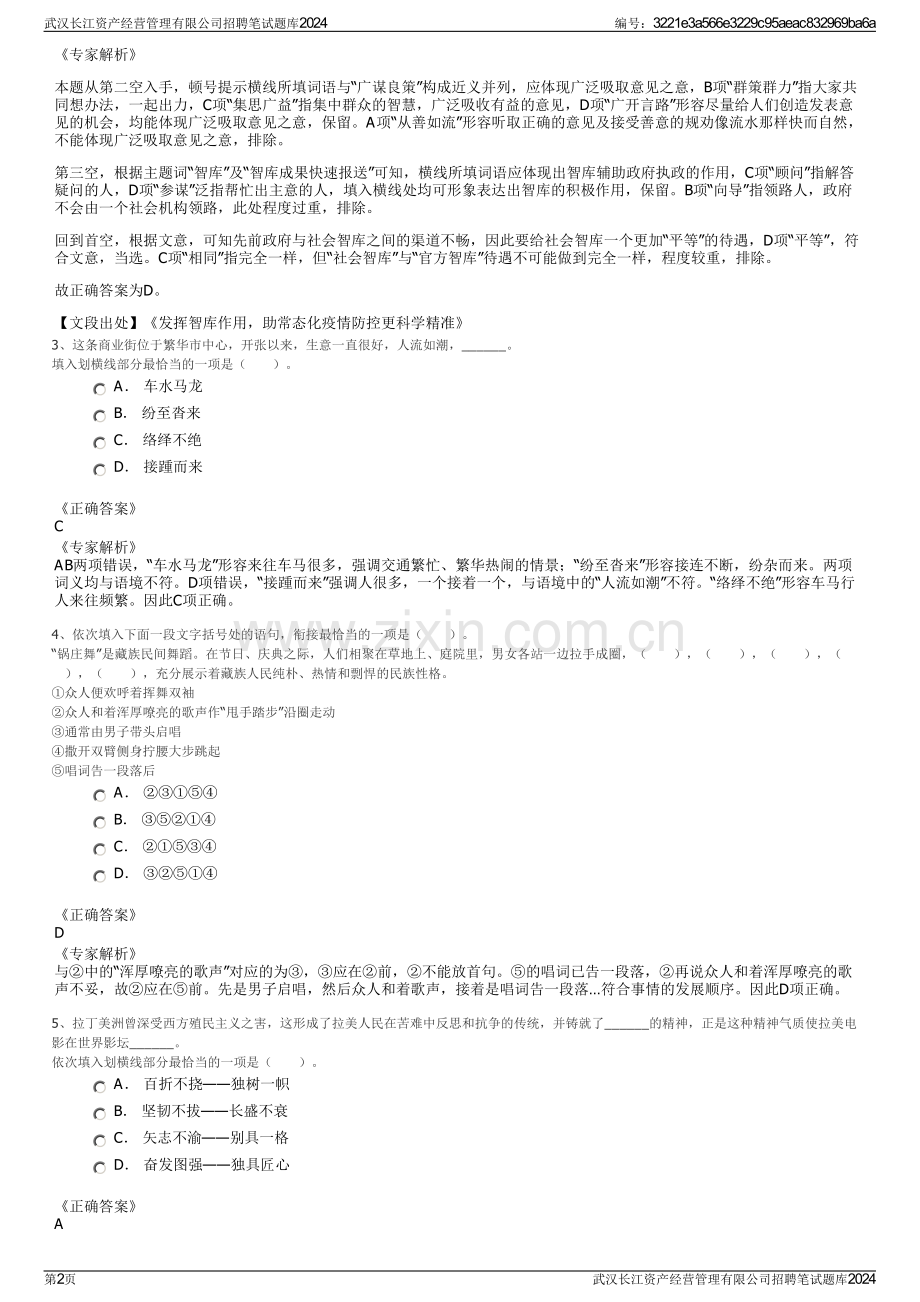 武汉长江资产经营管理有限公司招聘笔试题库2024.pdf_第2页