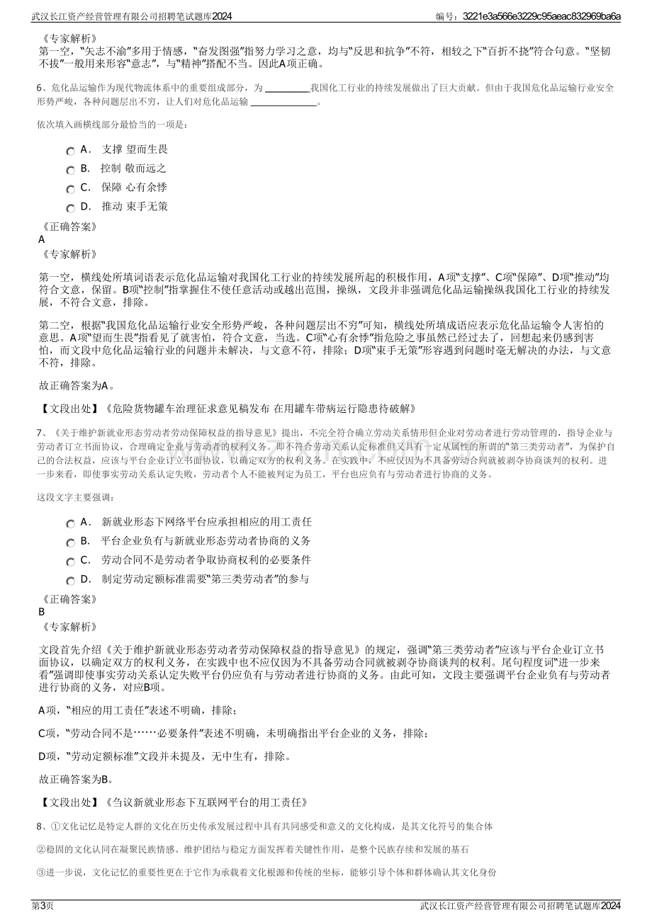 武汉长江资产经营管理有限公司招聘笔试题库2024.pdf_第3页