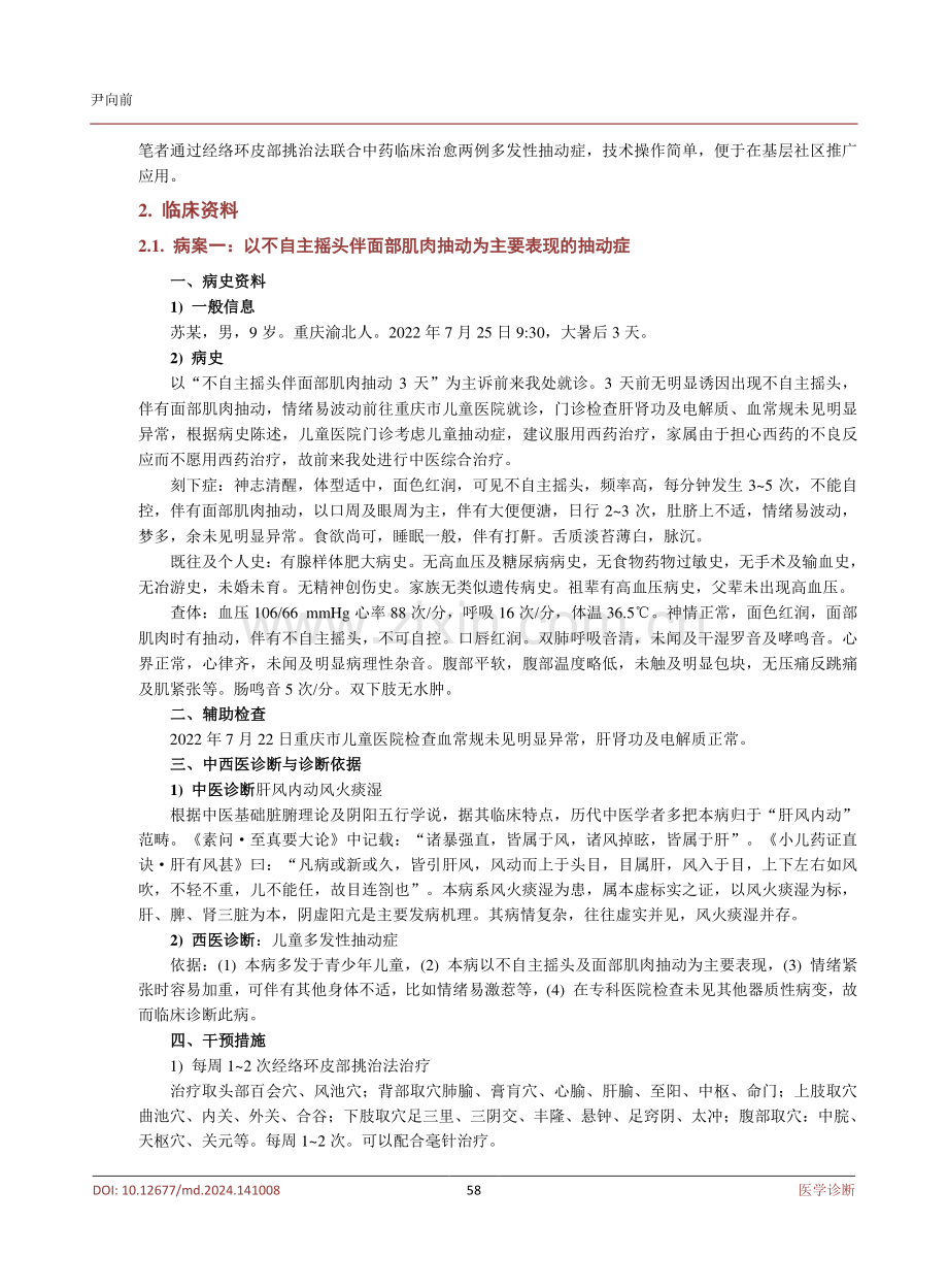 经络环皮部挑治法联合中药治愈儿童抽动症病例报道2例.pdf_第3页