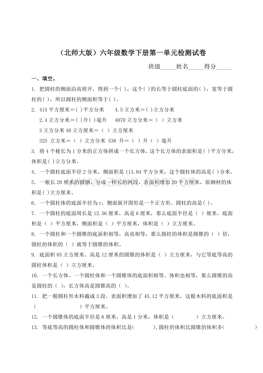 北师大版六年级下册数学第一单元圆柱和圆锥试卷.doc_第1页