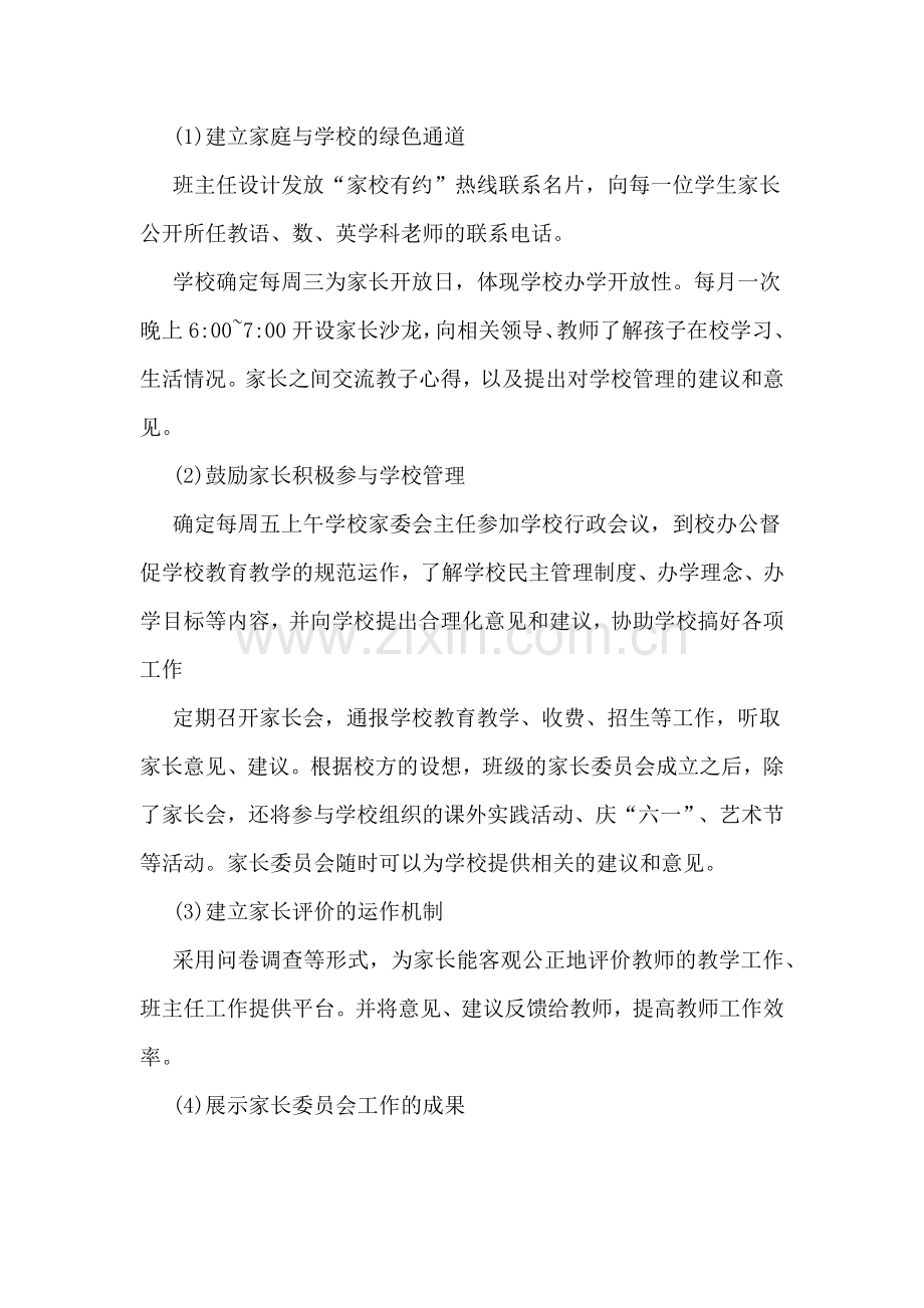 2020年学校班级家长委员会工作计划.doc_第2页