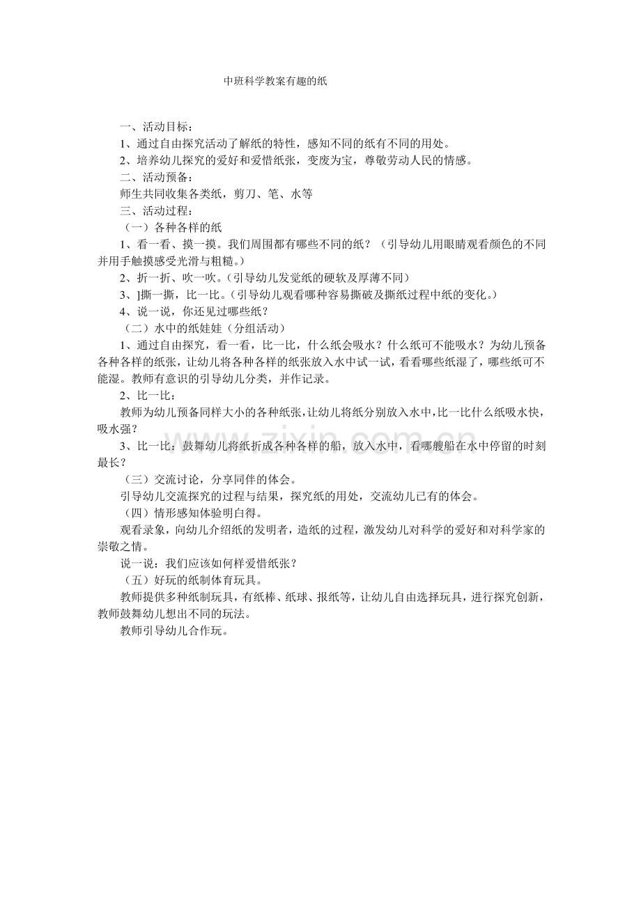 中班科学教案有趣的纸.pdf_第1页