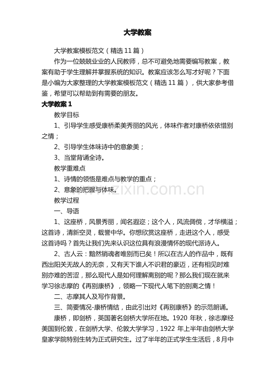 大学教案模板范文（11篇）.pdf_第1页