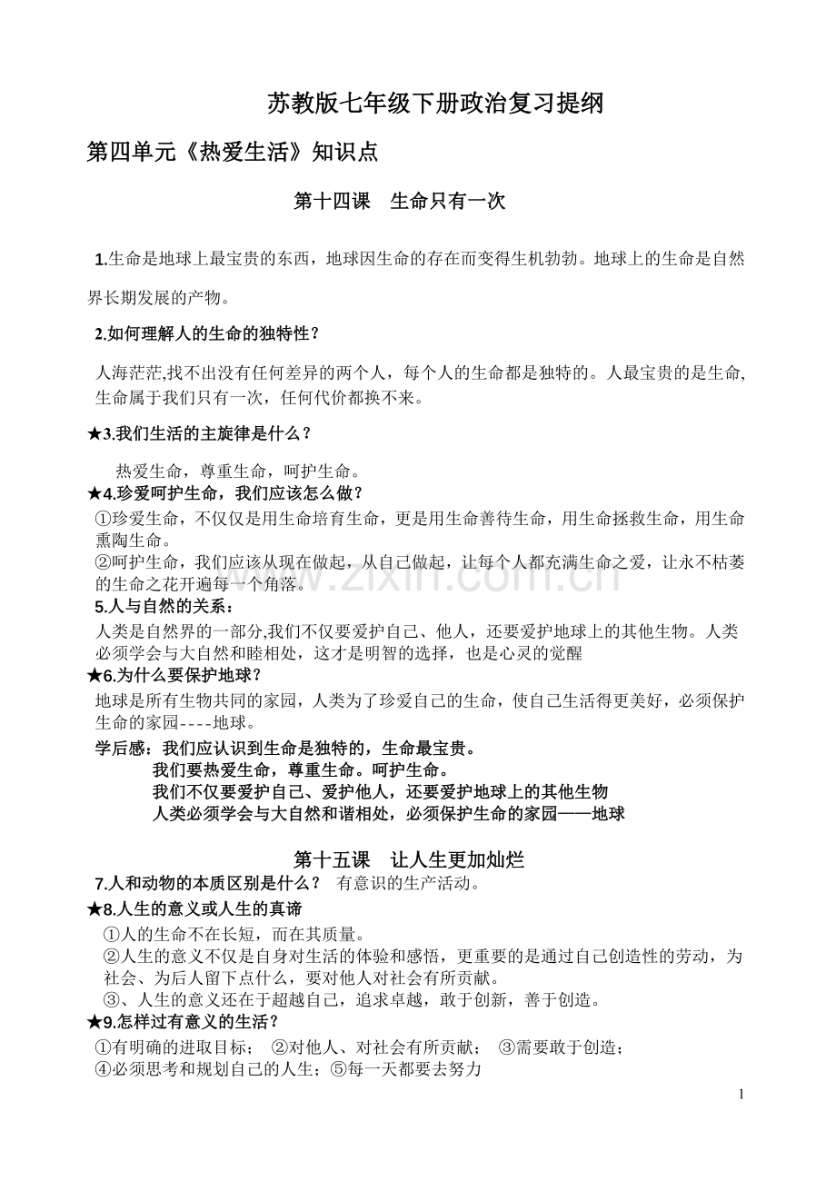 苏教版七年级下册政治复习提纲(很全).doc_第1页