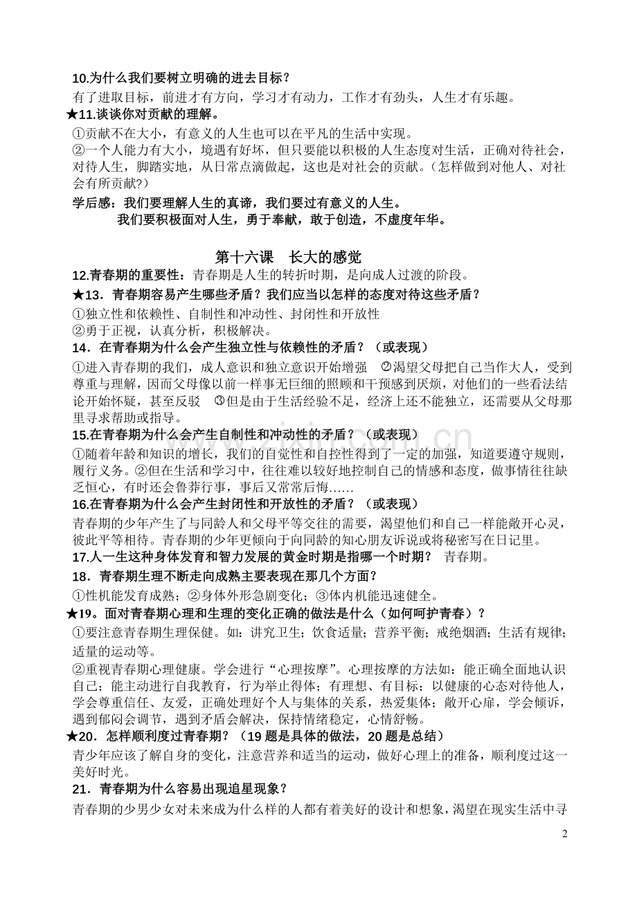 苏教版七年级下册政治复习提纲(很全).doc_第2页