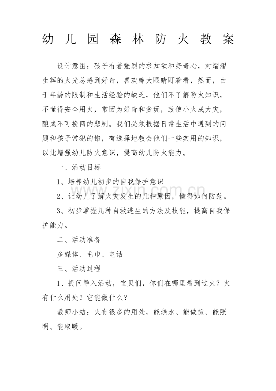 森林防火安全教案.pdf_第1页