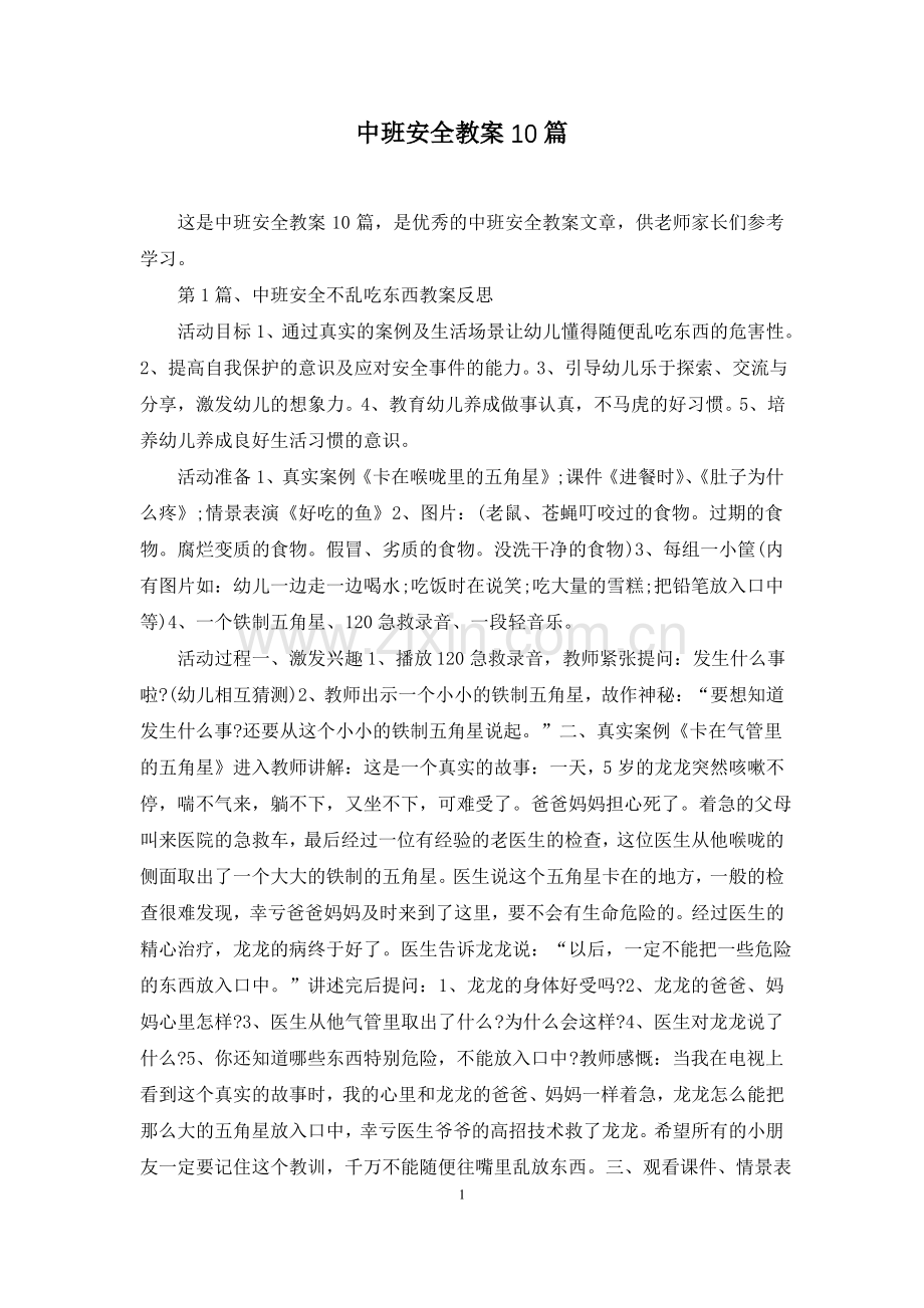 中班安全教案10篇.pdf_第1页