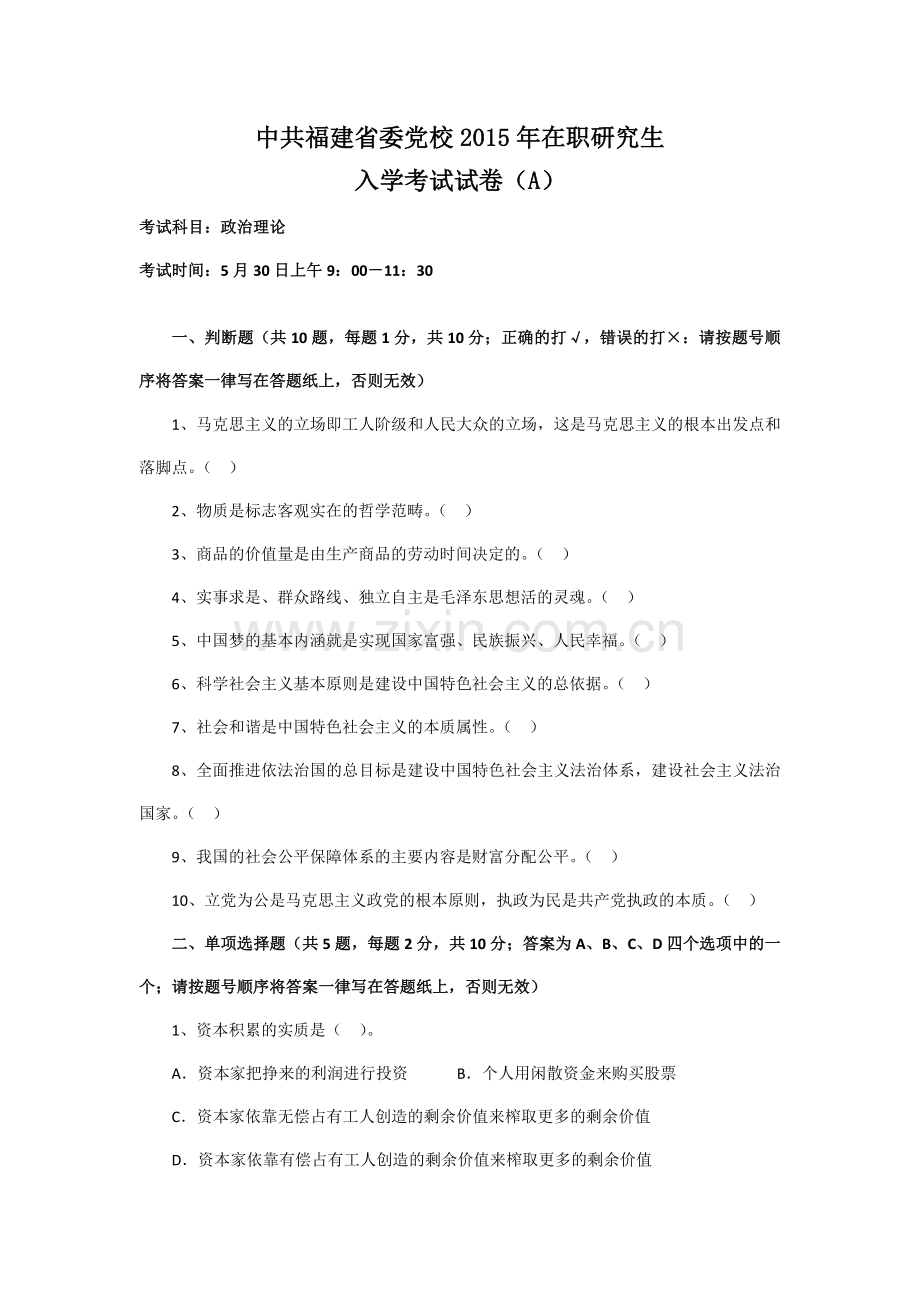 中共福建省委党校2015年在职研究生入学考试试卷(A)--政治理论.doc_第1页