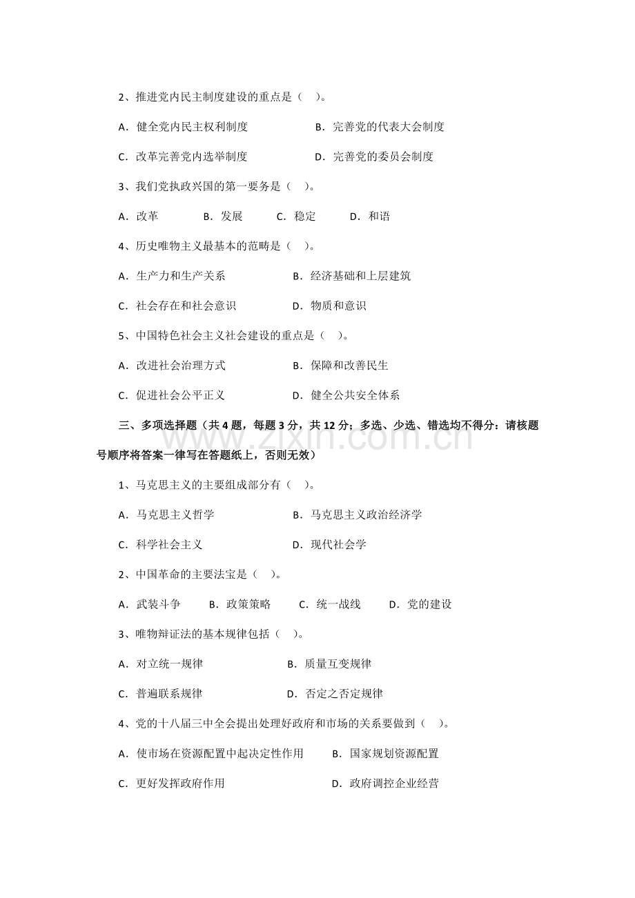 中共福建省委党校2015年在职研究生入学考试试卷(A)--政治理论.doc_第2页