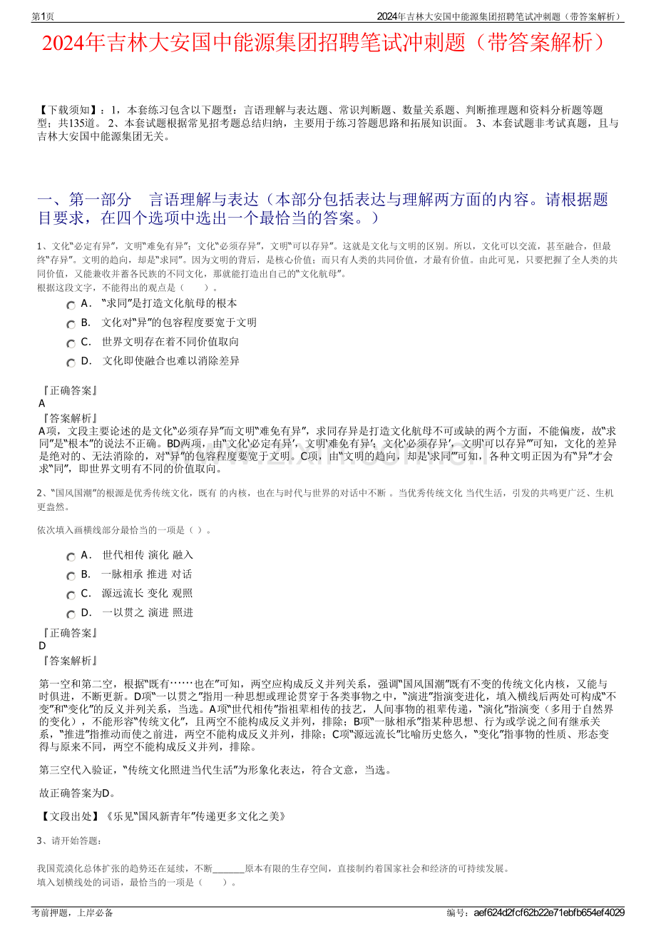 2024年吉林大安国中能源集团招聘笔试冲刺题（带答案解析）.pdf_第1页