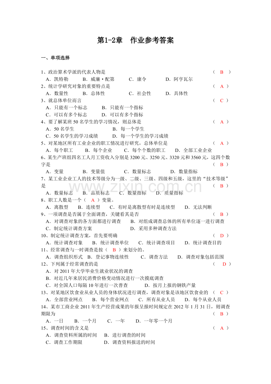 统计学第1-2章作业参考答案.doc_第1页