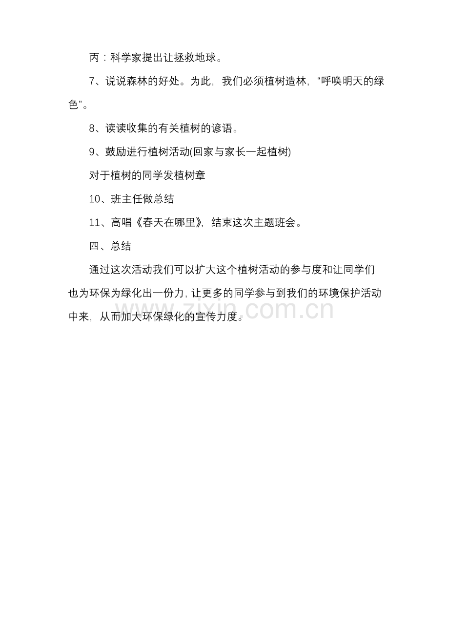 小学植树节主题班会教案.pdf_第2页