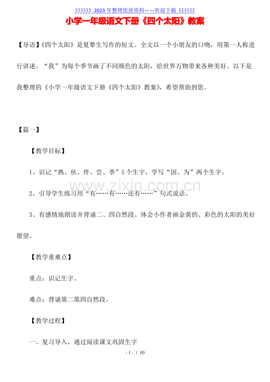 小学一年级语文下册《四个太阳》教案.pdf_第1页