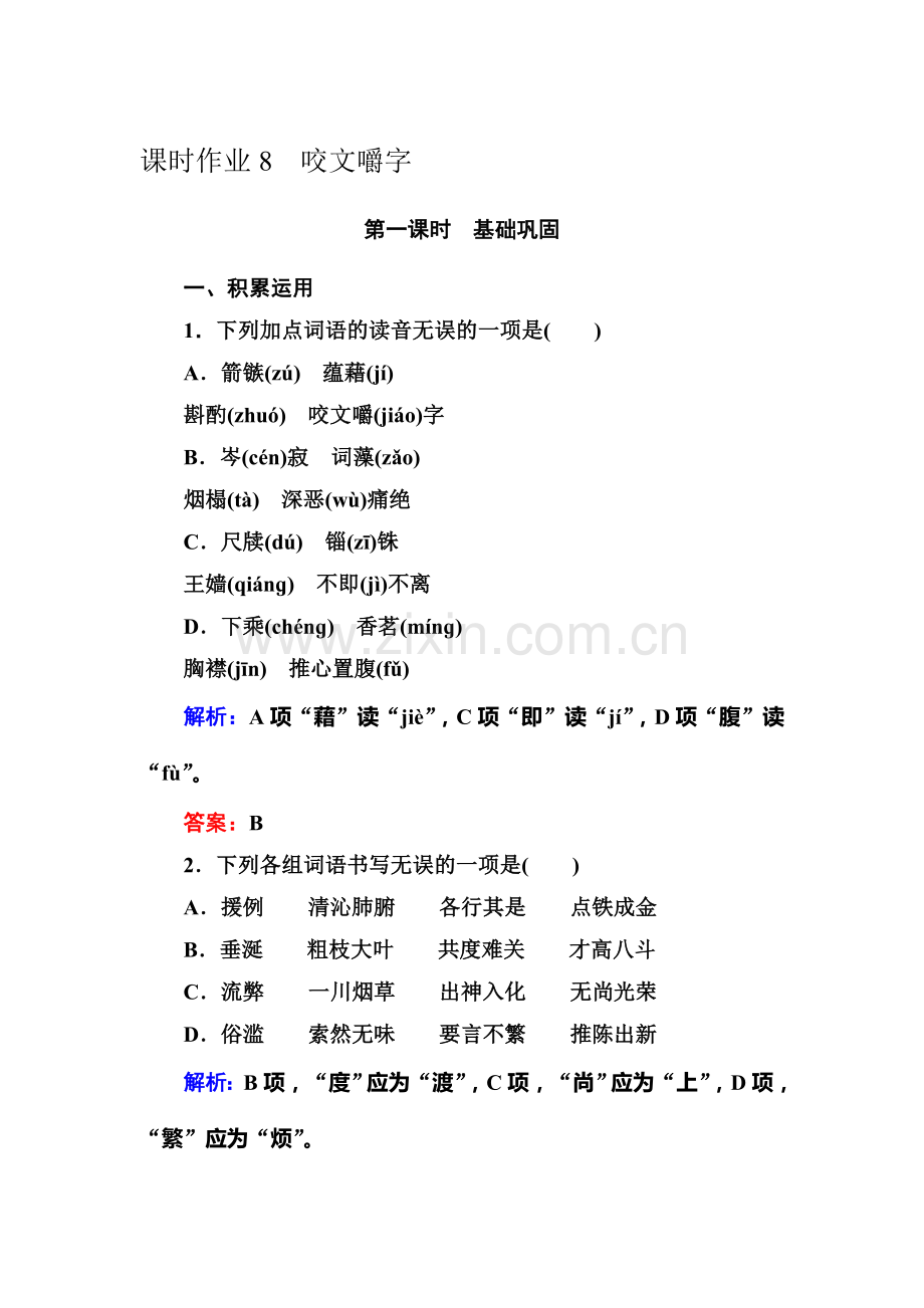 2016-2017学年高二语文课时同步课堂练习题29.doc_第1页