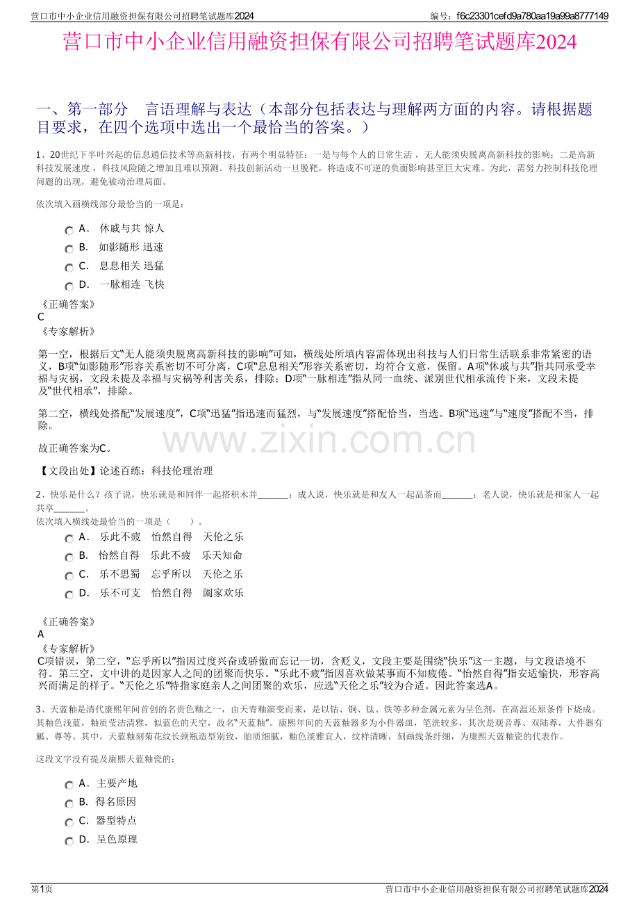 营口市中小企业信用融资担保有限公司招聘笔试题库2024.pdf_第1页