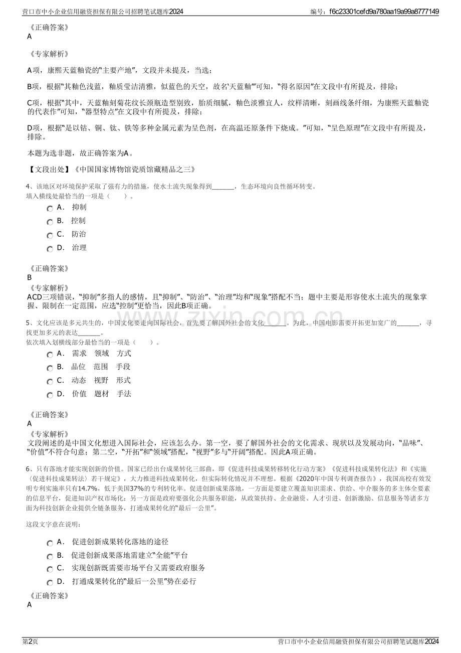 营口市中小企业信用融资担保有限公司招聘笔试题库2024.pdf_第2页