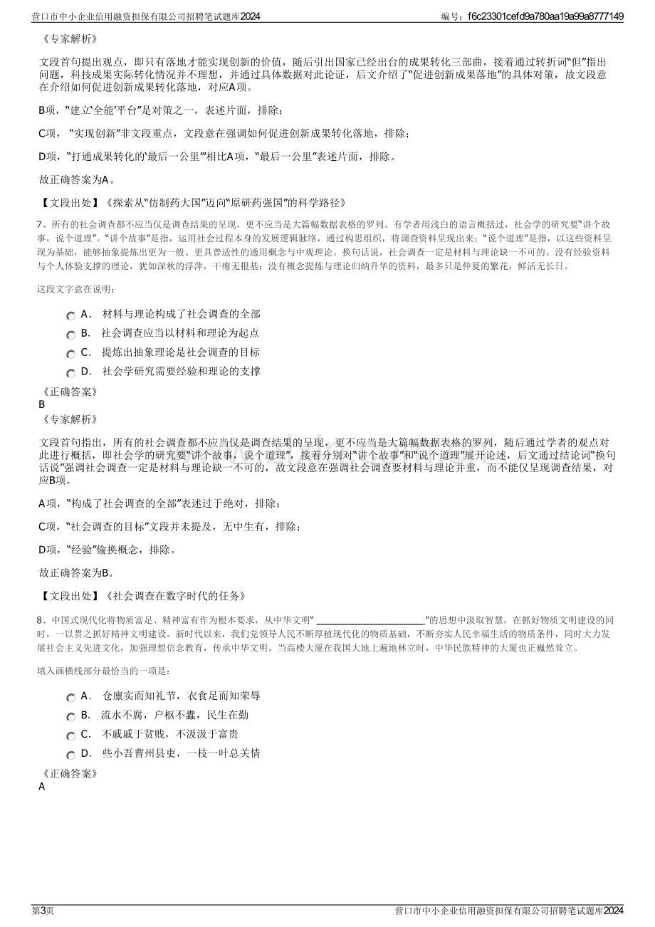 营口市中小企业信用融资担保有限公司招聘笔试题库2024.pdf_第3页