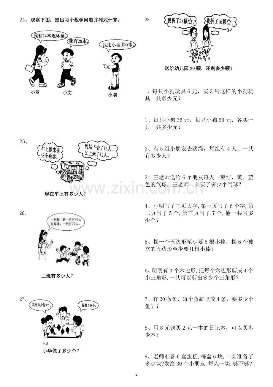 新人教版二年级数学上册解决问题练习题1111.doc_第2页