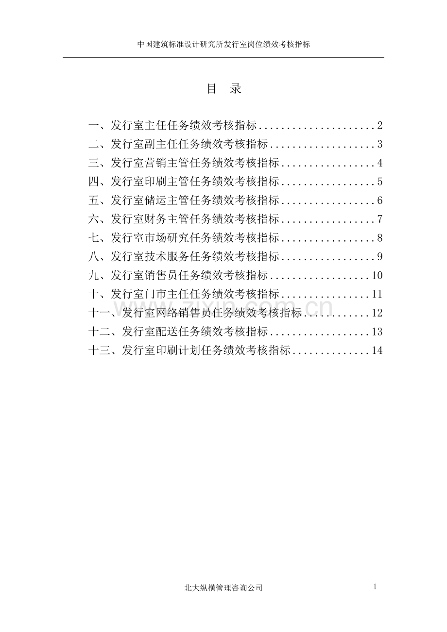 03中国建筑标准设计研究所发行室关键岗位考核指标..doc_第3页