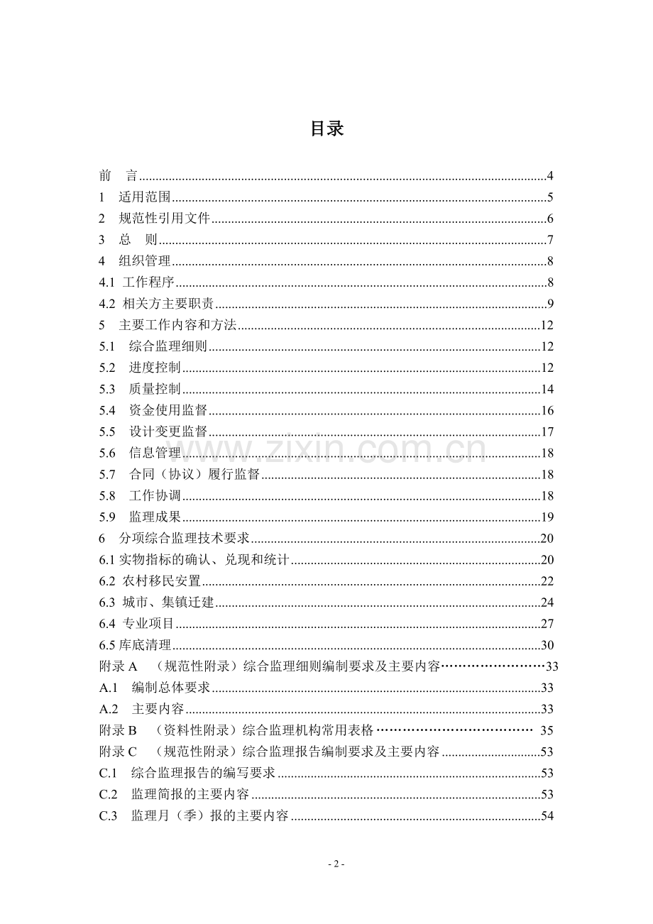 《水电工程移民综合监理规范》(征求意见稿)..doc_第2页