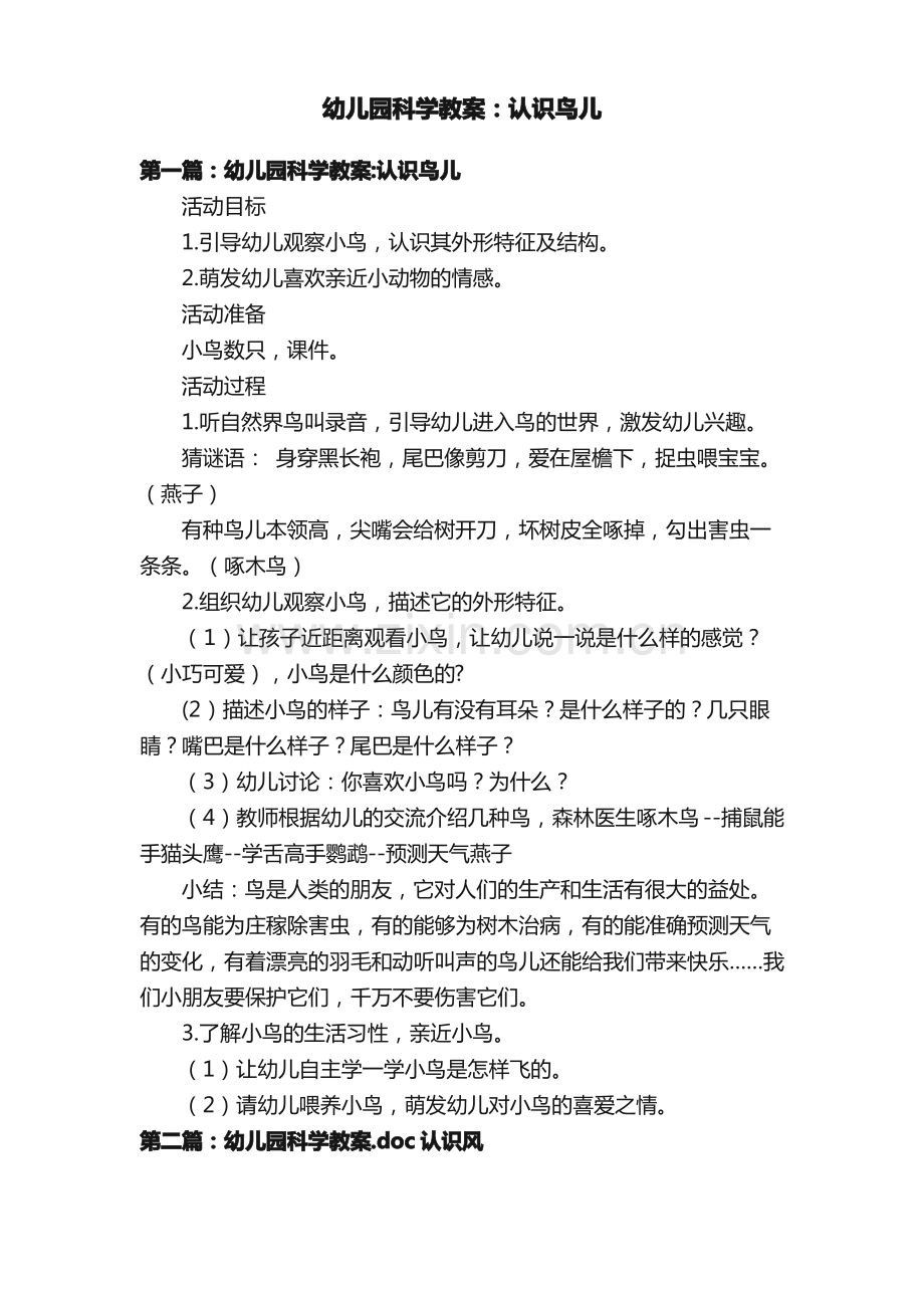 幼儿园科学教案：认识鸟儿.pdf_第1页