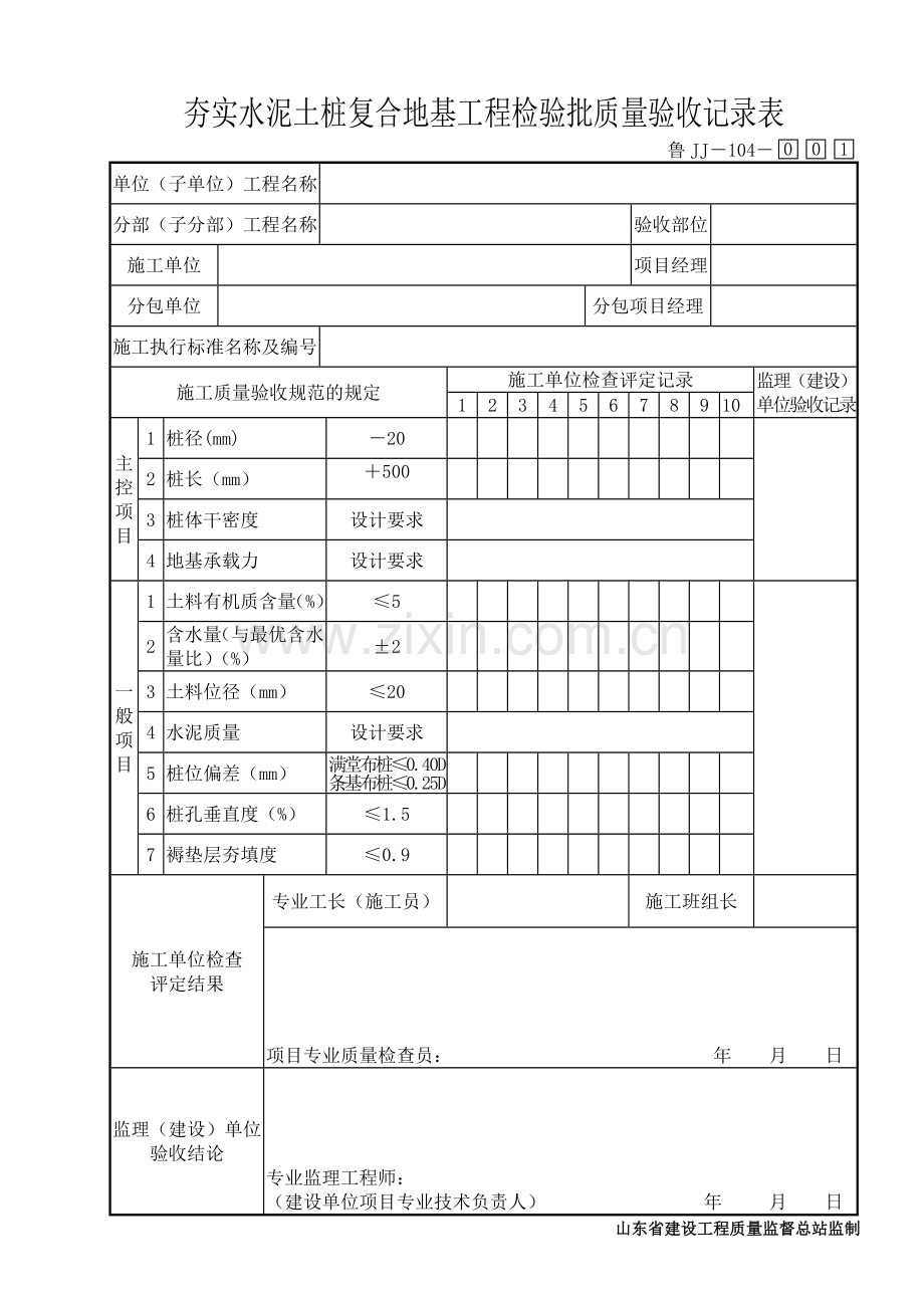 鲁JJ－104夯实水泥土桩复合地基工程检验批质量验收记录表.DOC_第1页