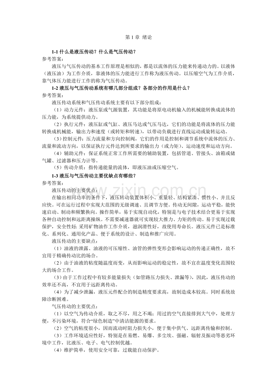 液压与气压传动课后习题答案.doc_第1页