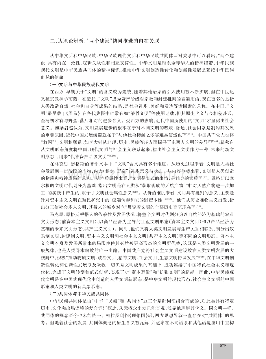 建设中华民族现代文明和中华民族共同体建设的协同推进逻辑.pdf_第3页