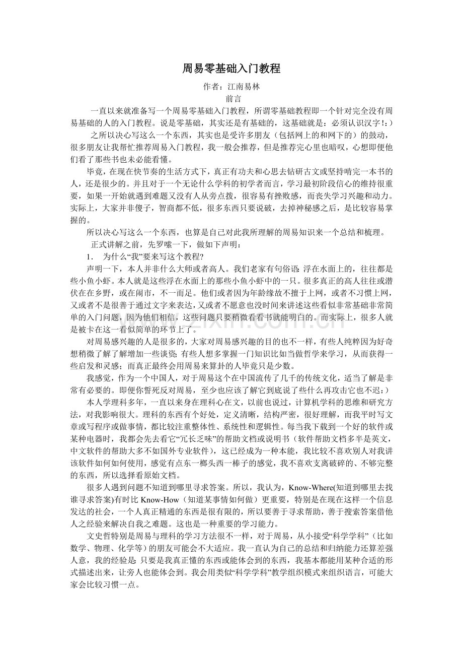 周易零基础入门教程.doc_第1页