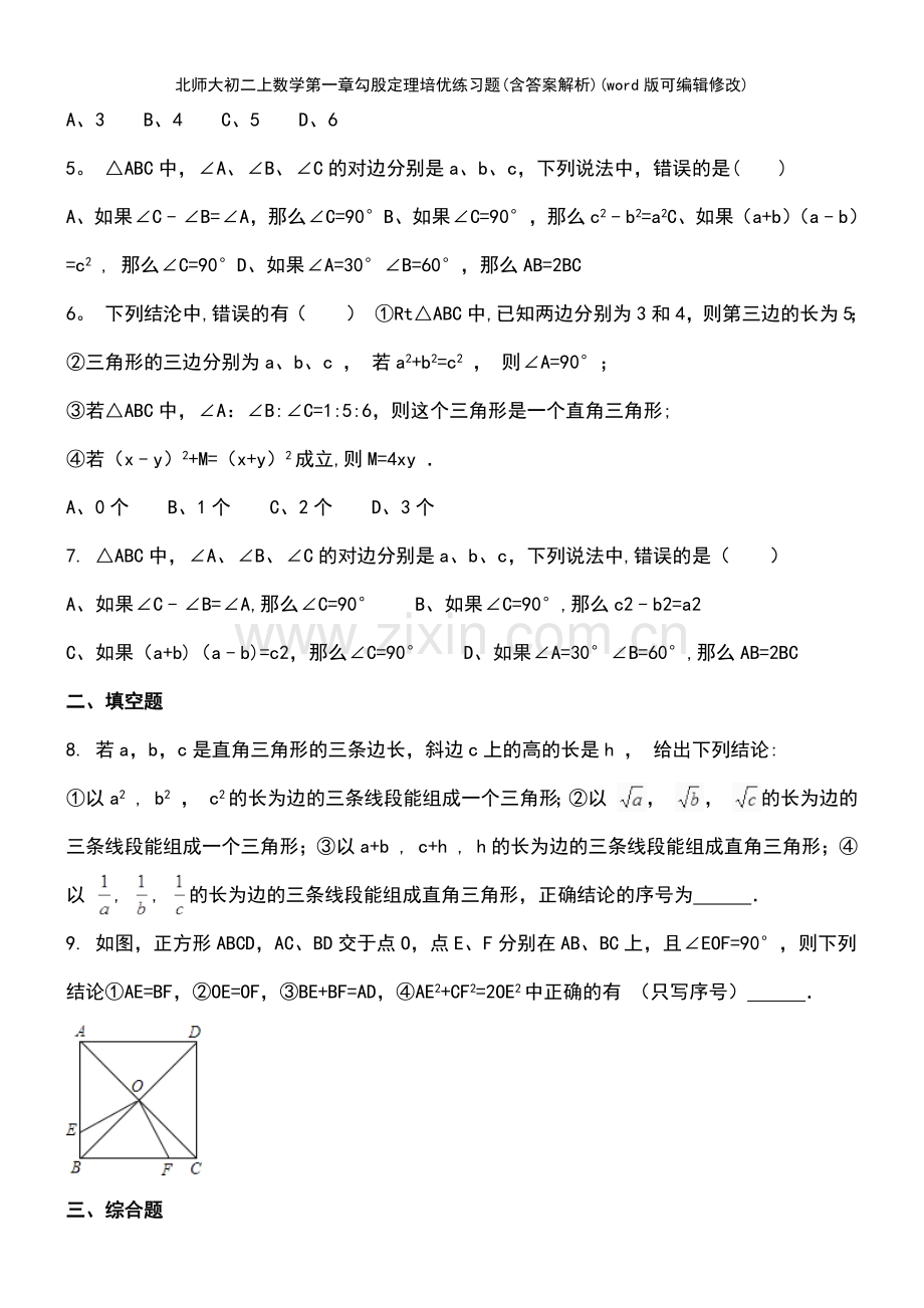 北师大初二上数学第一章勾股定理培优练习题(含答案解析).pdf_第3页