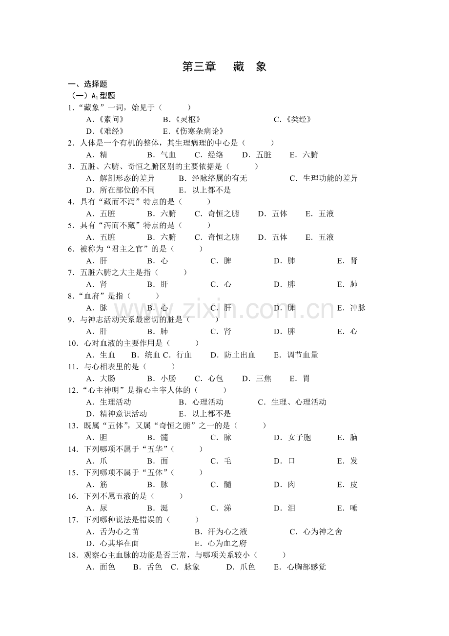 中医基础理论第二章藏象习题集.doc_第1页