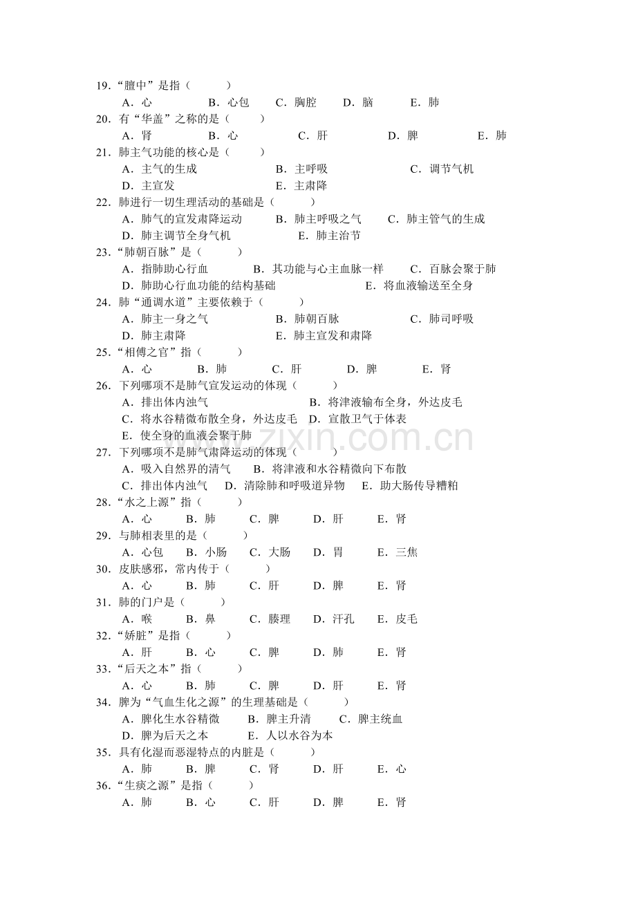 中医基础理论第二章藏象习题集.doc_第2页