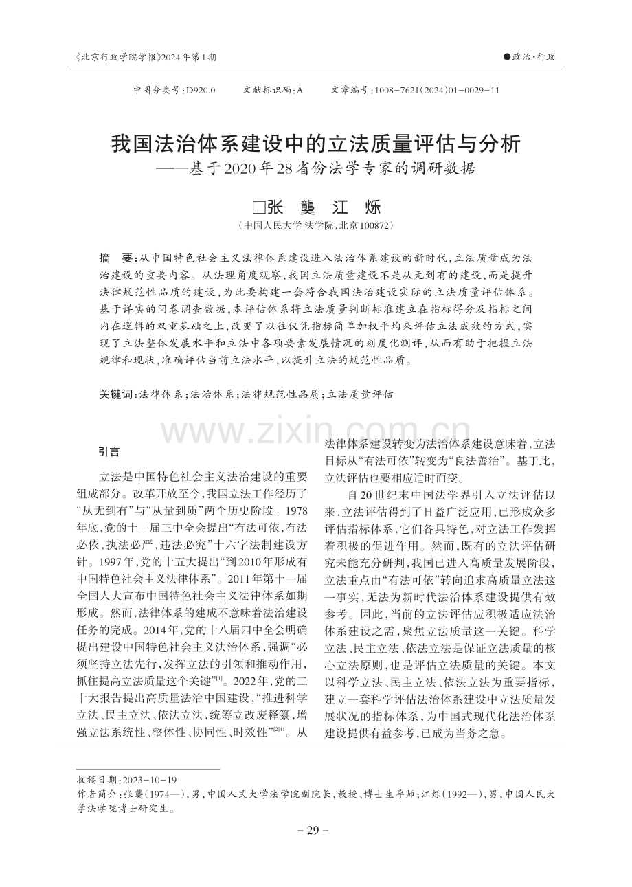 我国法治体系建设中的立法质量评估与分析——基于2020年28省份法学专家的调研数据.pdf_第1页