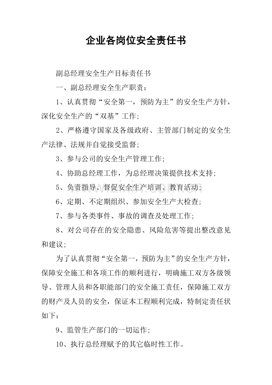 企业各岗位安全责任书.docx_第1页