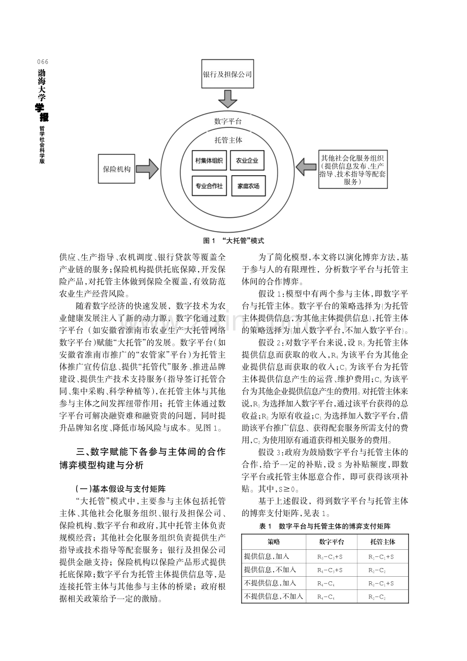 数字赋能农业产业化联合体合作博弈模型研究——基于农业生产“大托管”模式.pdf_第3页