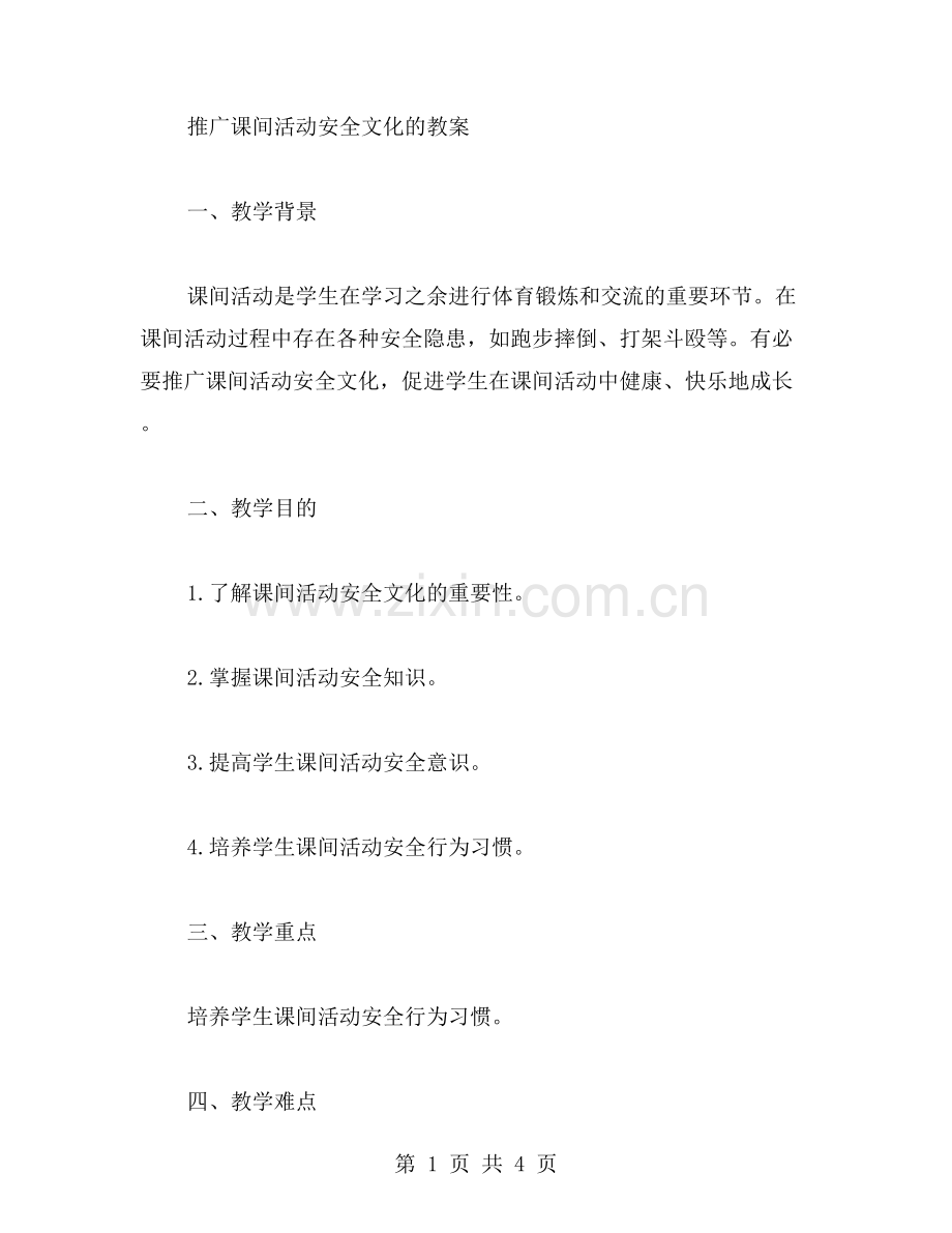 推广课间活动安全文化的教案.doc_第1页