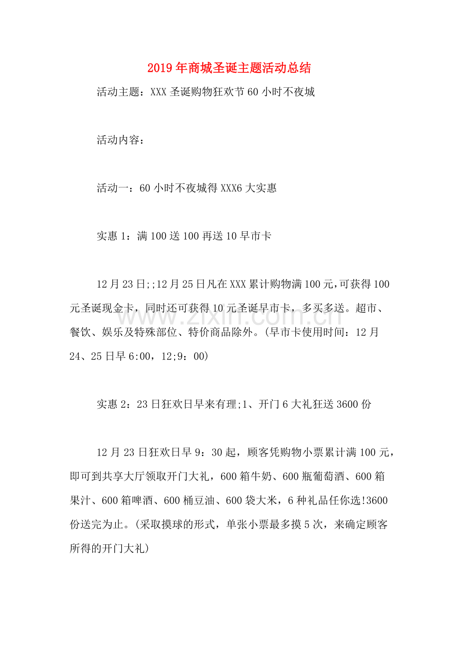 2019年商城圣诞主题活动总结.doc_第1页