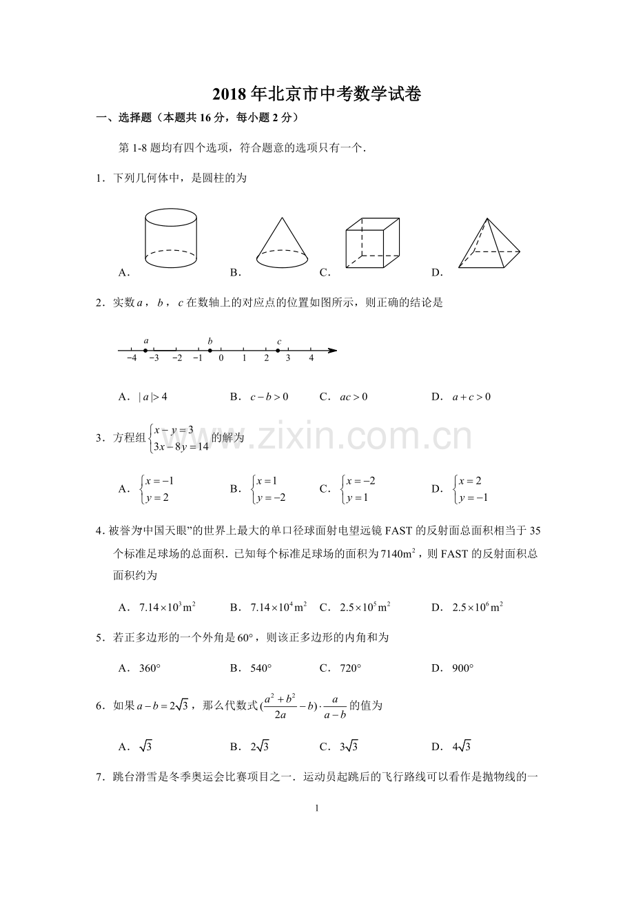 2020年北京市中考数学试卷(含答案解析)[定稿版IAMQ].docx_第1页