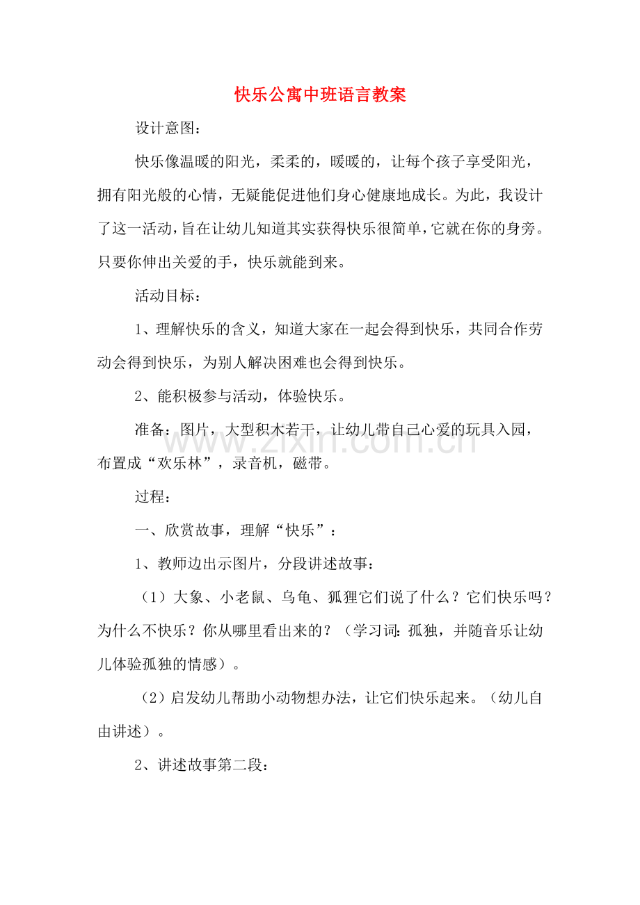 快乐公寓中班语言教案.doc_第1页