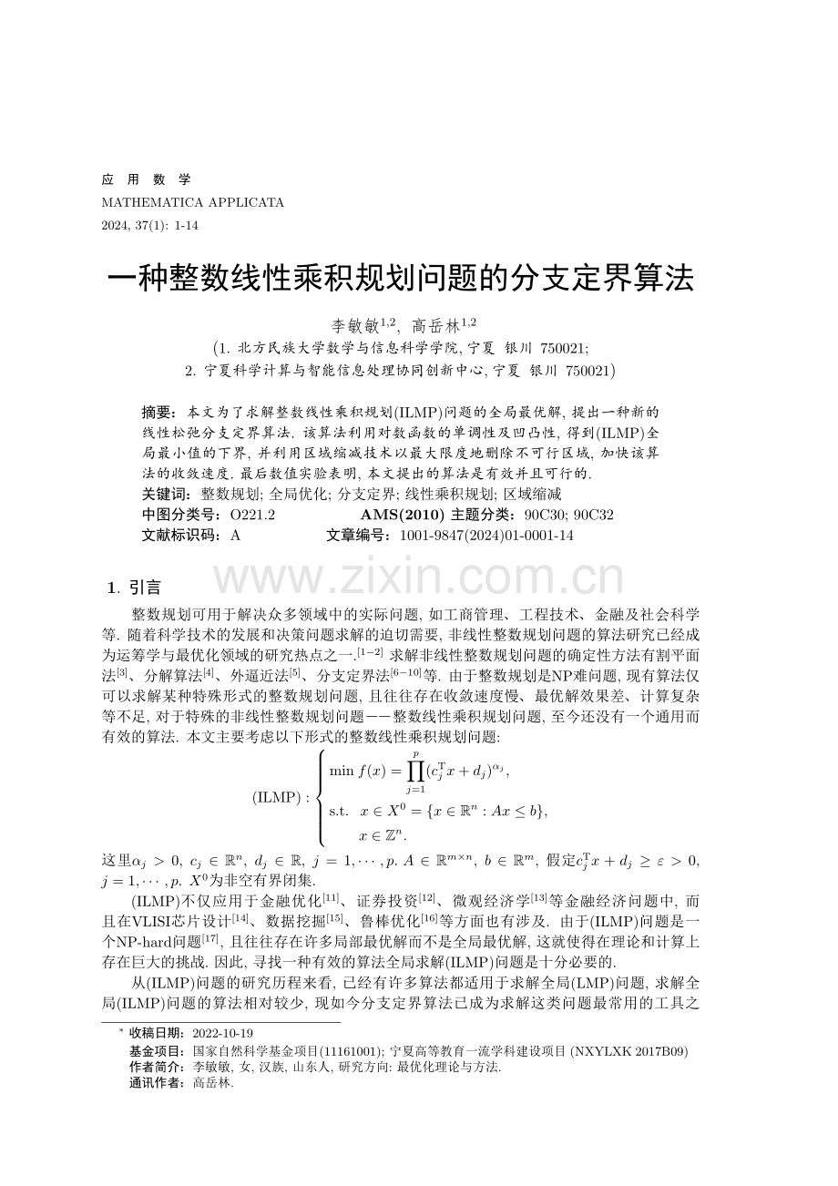 一种整数线性乘积规划问题的分支定界算法.pdf_第1页