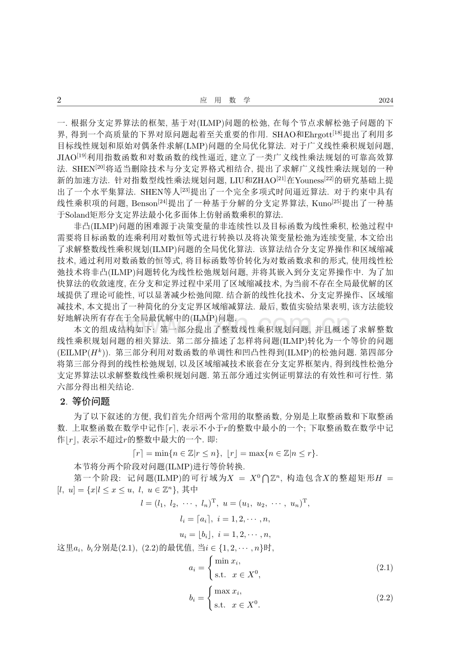 一种整数线性乘积规划问题的分支定界算法.pdf_第2页