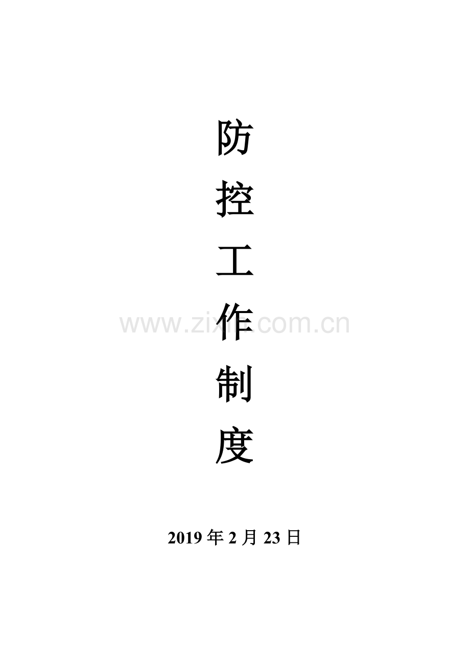 羊场小学2019年传染病防控工作制度.doc_第3页