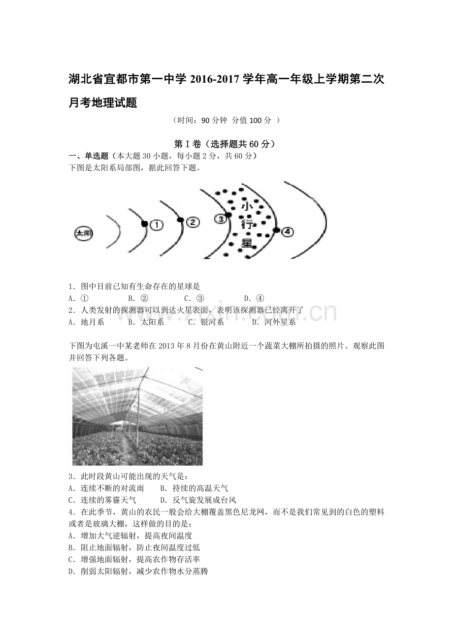 湖北省宜都市2016-2017学年高一地理上册第二次月考试题.doc_第1页