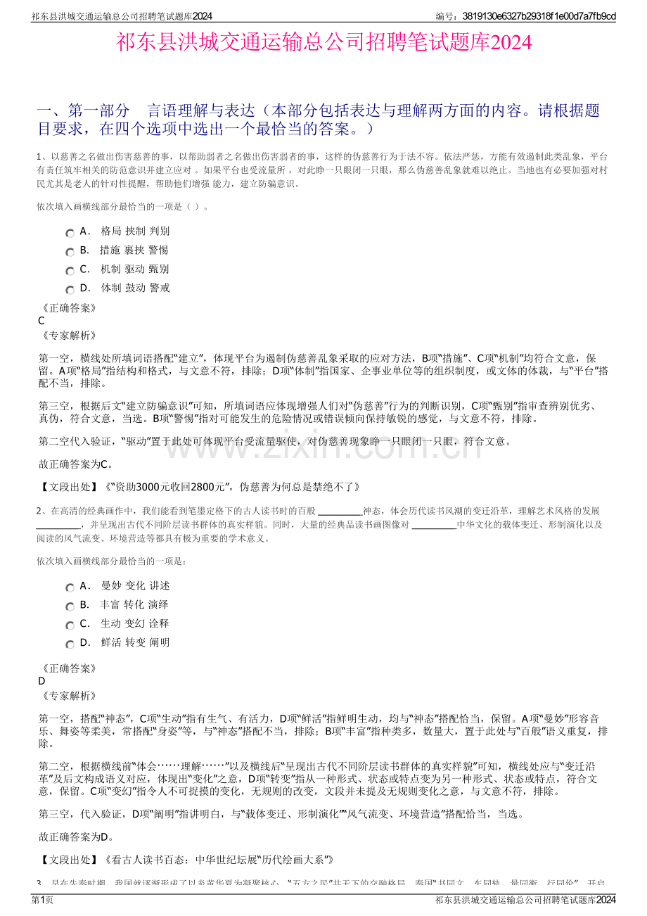 祁东县洪城交通运输总公司招聘笔试题库2024.pdf_第1页