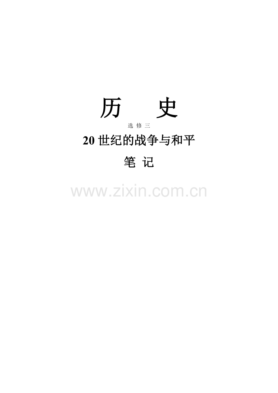 历史选修三20世纪的战争与和平笔记.doc_第1页