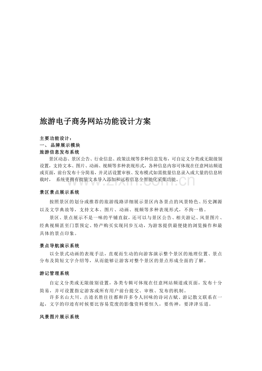 旅游电子商务网站功能设计方案.doc_第1页