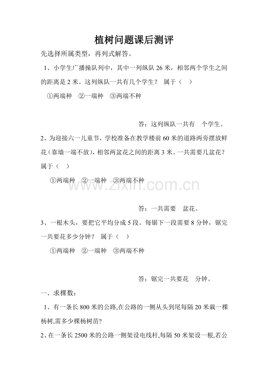 新人教版五年级上册数学广角植树问题课后练习题.doc_第1页